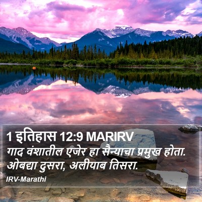 1 इतिहास 12:9 MARIRV Bible Verse Image