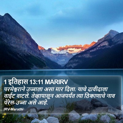 1 इतिहास 13:11 MARIRV Bible Verse Image