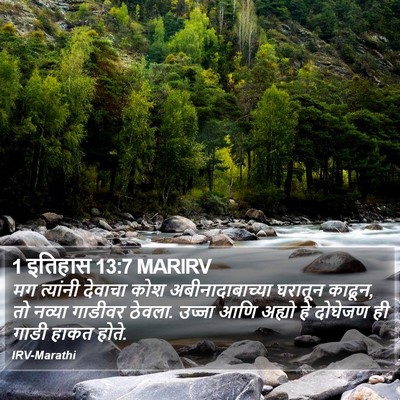 1 इतिहास 13:7 MARIRV Bible Verse Image