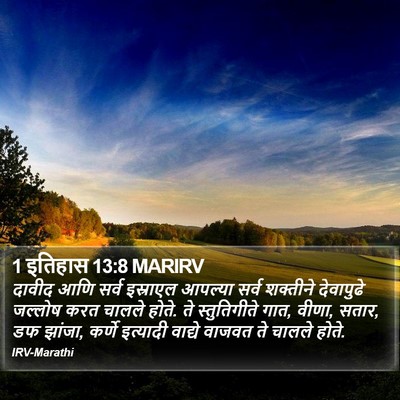 1 इतिहास 13:8 MARIRV Bible Verse Image