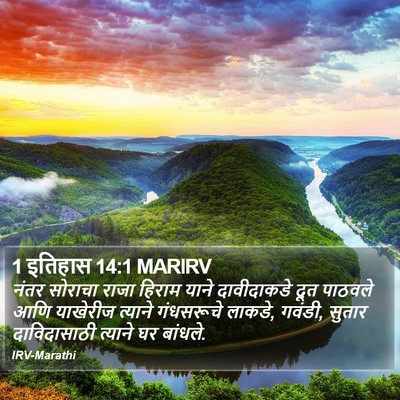 1 इतिहास 14:1 MARIRV Bible Verse Image