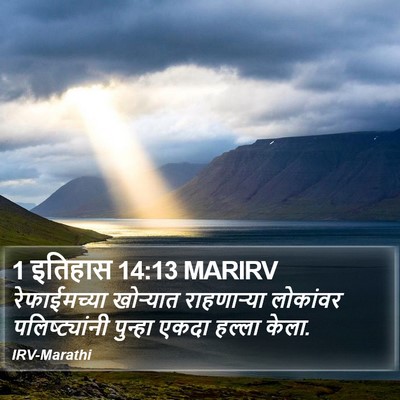 1 इतिहास 14:13 MARIRV Bible Verse Image