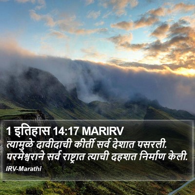 1 इतिहास 14:17 MARIRV Bible Verse Image