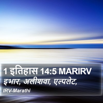 1 इतिहास 14:5 MARIRV Bible Verse Image