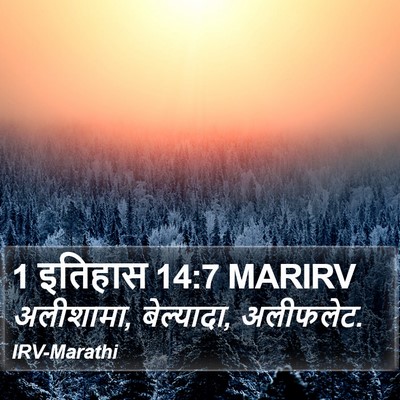 1 इतिहास 14:7 MARIRV Bible Verse Image