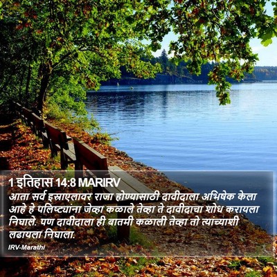 1 इतिहास 14:8 MARIRV Bible Verse Image