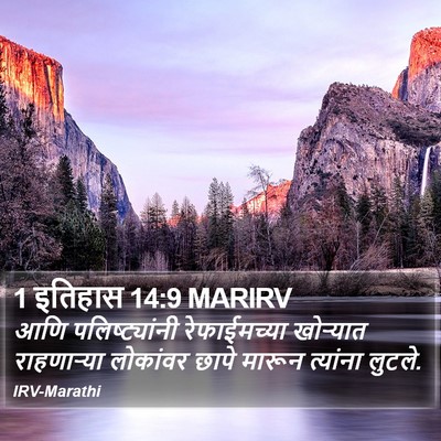 1 इतिहास 14:9 MARIRV Bible Verse Image