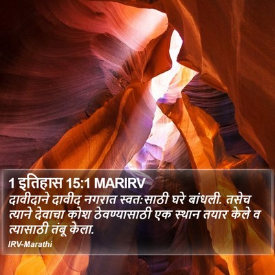 1 इतिहास 15:1 MARIRV Bible Verse Image