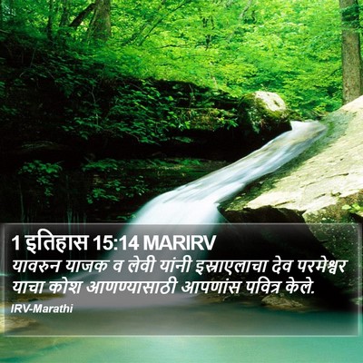 1 इतिहास 15:14 MARIRV Bible Verse Image