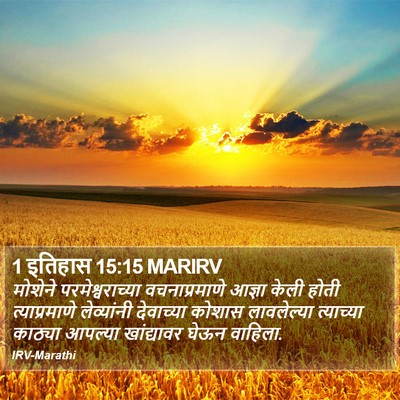 1 इतिहास 15:15 MARIRV Bible Verse Image