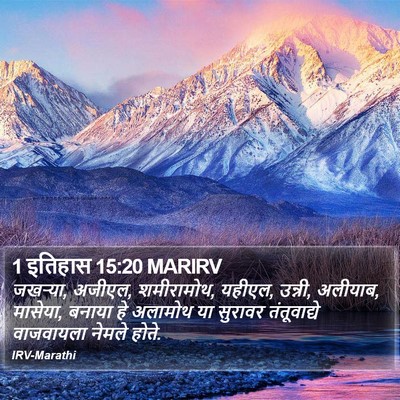 1 इतिहास 15:20 MARIRV Bible Verse Image