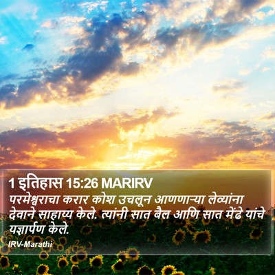1 इतिहास 15:26 MARIRV Bible Verse Image