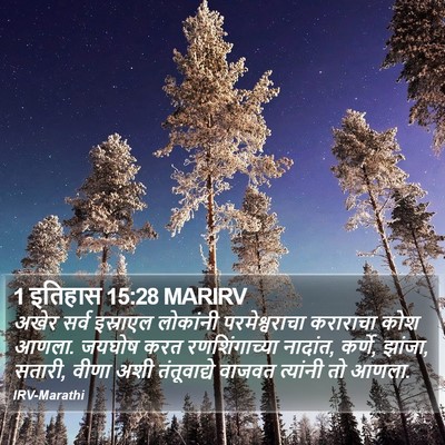 1 इतिहास 15:28 MARIRV Bible Verse Image