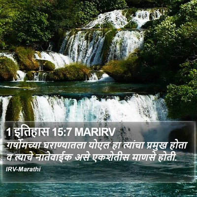 1 इतिहास 15:7 MARIRV Bible Verse Image