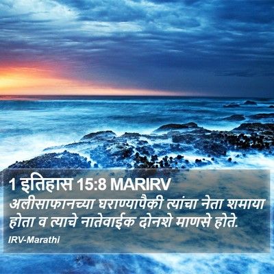 1 इतिहास 15:8 MARIRV Bible Verse Image