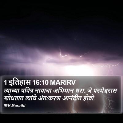 1 इतिहास 16:10 MARIRV Bible Verse Image