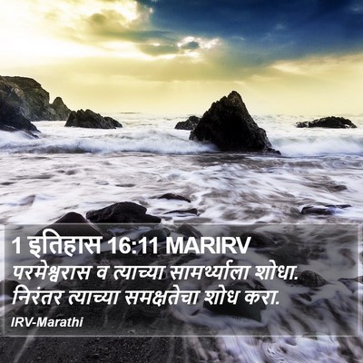 1 इतिहास 16:11 MARIRV Bible Verse Image