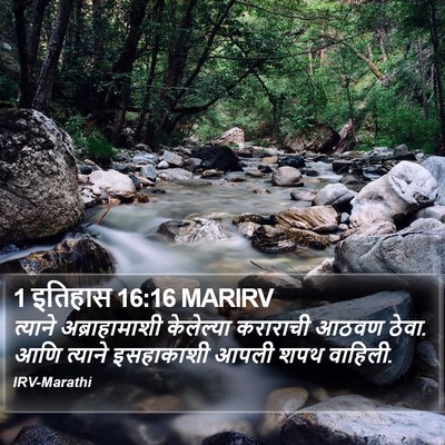1 इतिहास 16:16 MARIRV Bible Verse Image