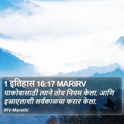 1 इतिहास 16:17 MARIRV Bible Verse Image