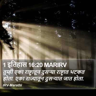 1 इतिहास 16:20 MARIRV Bible Verse Image