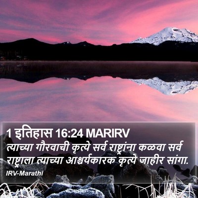 1 इतिहास 16:24 MARIRV Bible Verse Image