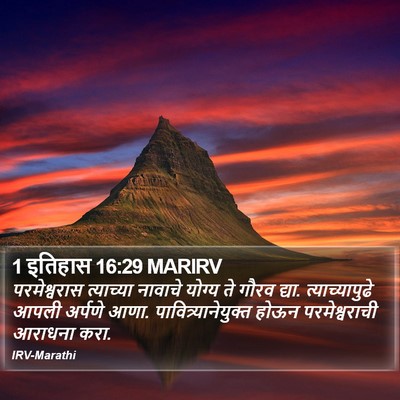 1 इतिहास 16:29 MARIRV Bible Verse Image