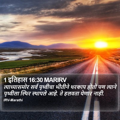 1 इतिहास 16:30 MARIRV Bible Verse Image