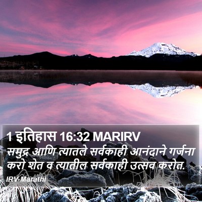 1 इतिहास 16:32 MARIRV Bible Verse Image