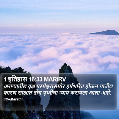 1 इतिहास 16:33 MARIRV Bible Verse Image
