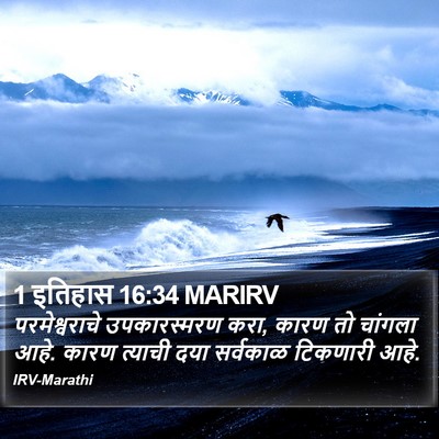 1 इतिहास 16:34 MARIRV Bible Verse Image