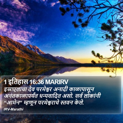 1 इतिहास 16:36 MARIRV Bible Verse Image