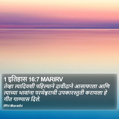 1 इतिहास 16:7 MARIRV Bible Verse Image