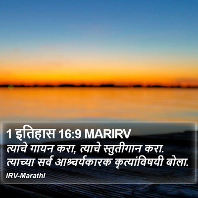 1 इतिहास 16:9 MARIRV Bible Verse Image