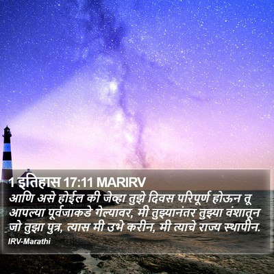 1 इतिहास 17:11 MARIRV Bible Verse Image