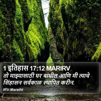 1 इतिहास 17:12 MARIRV Bible Verse Image