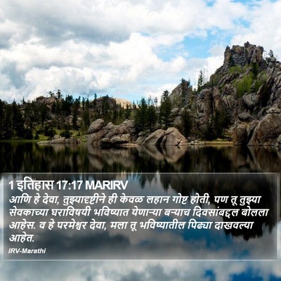 1 इतिहास 17:17 MARIRV Bible Verse Image