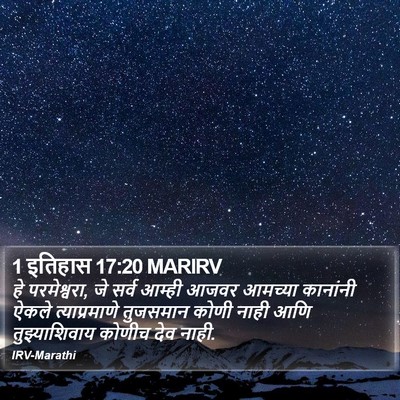 1 इतिहास 17:20 MARIRV Bible Verse Image