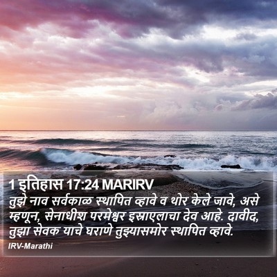 1 इतिहास 17:24 MARIRV Bible Verse Image