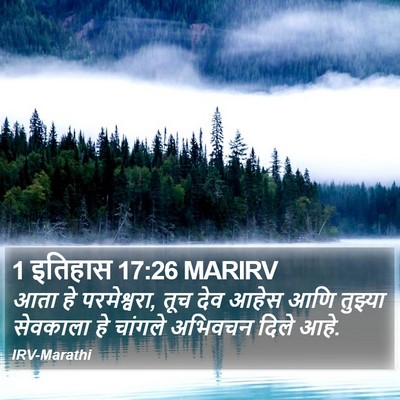 1 इतिहास 17:26 MARIRV Bible Verse Image