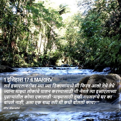 1 इतिहास 17:6 MARIRV Bible Verse Image