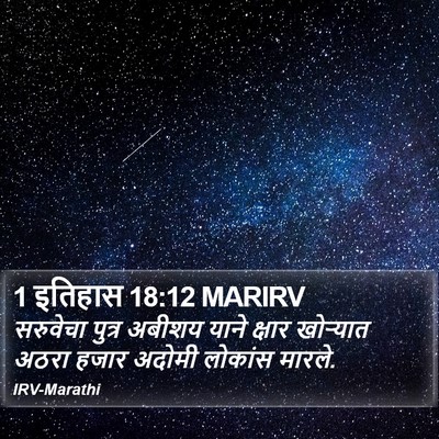 1 इतिहास 18:12 MARIRV Bible Verse Image