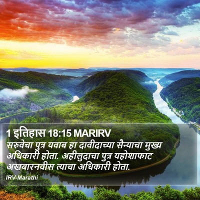 1 इतिहास 18:15 MARIRV Bible Verse Image