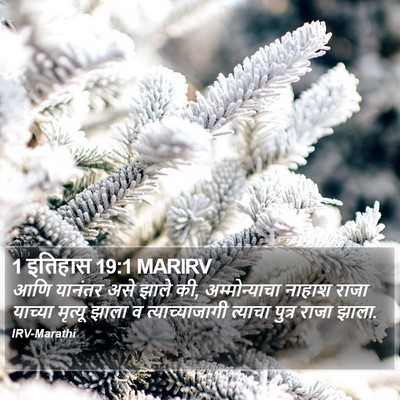 1 इतिहास 19:1 MARIRV Bible Verse Image