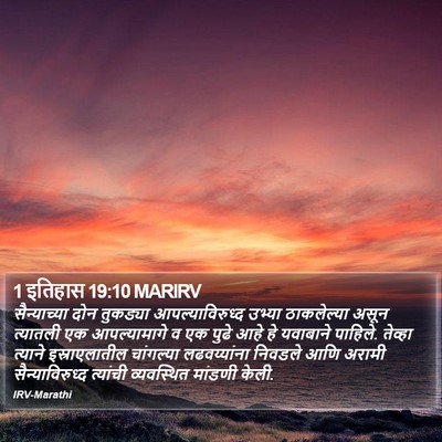1 इतिहास 19:10 MARIRV Bible Verse Image