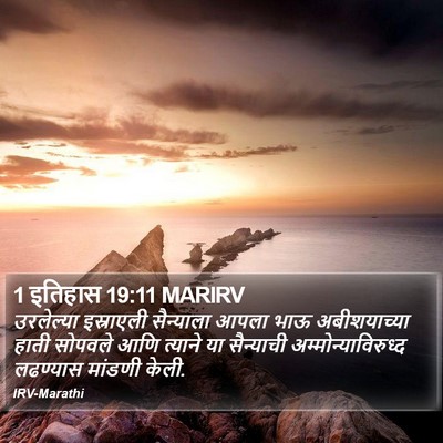 1 इतिहास 19:11 MARIRV Bible Verse Image