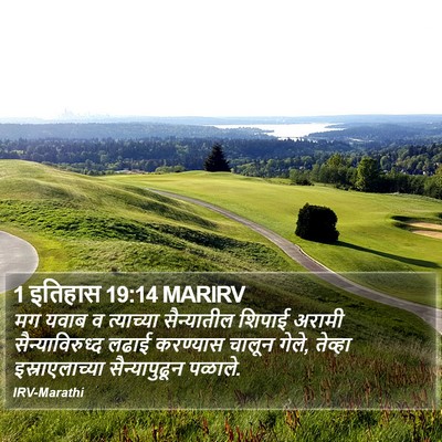 1 इतिहास 19:14 MARIRV Bible Verse Image