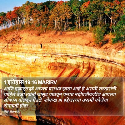 1 इतिहास 19:16 MARIRV Bible Verse Image