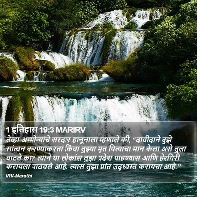 1 इतिहास 19:3 MARIRV Bible Verse Image