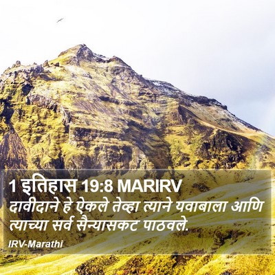 1 इतिहास 19:8 MARIRV Bible Verse Image