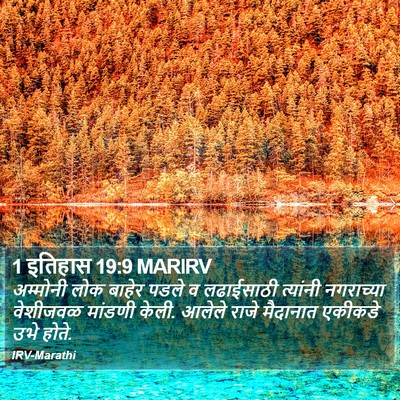 1 इतिहास 19:9 MARIRV Bible Verse Image
